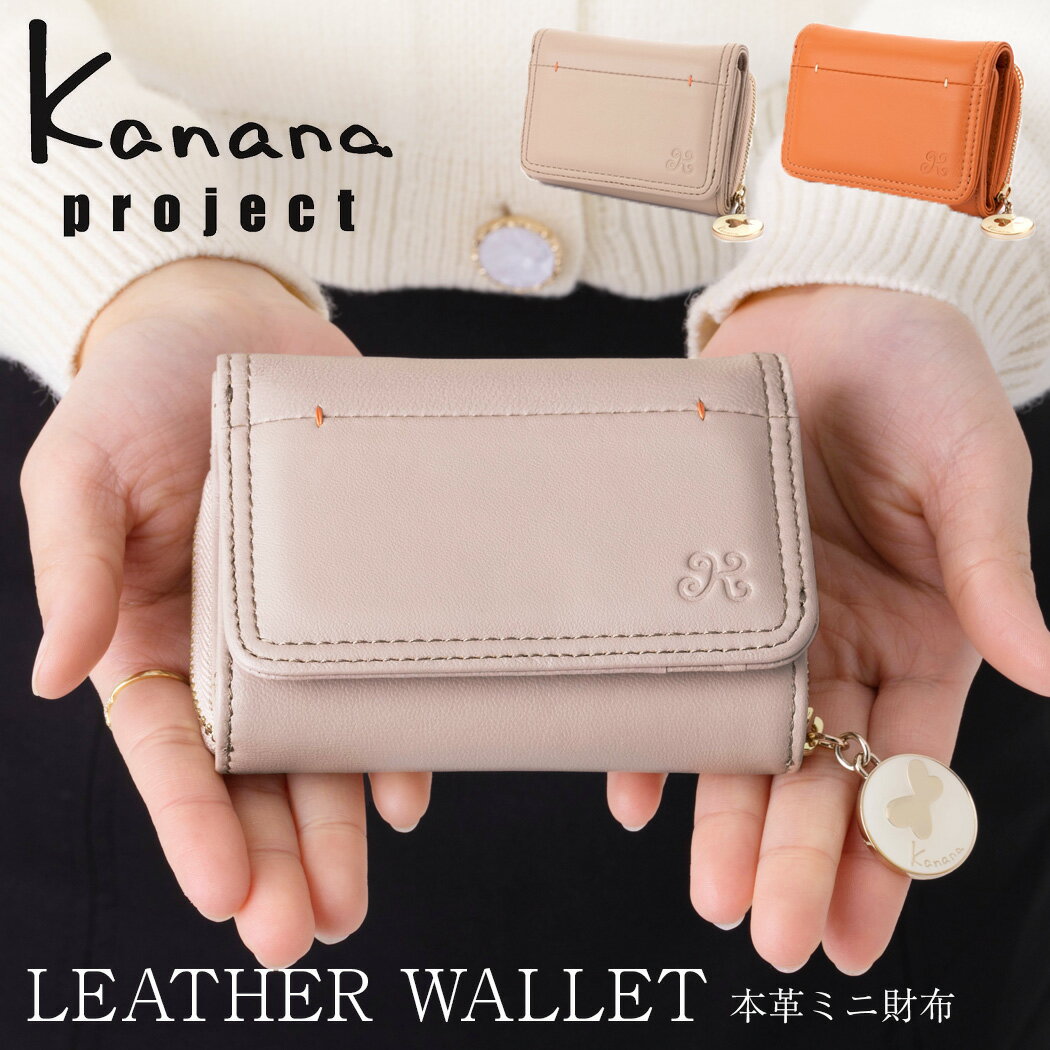 財布 サイフ 三つ折り財布 さいふ キーケース ショートウォレット 本革 レザー レディース ウォレット kanana カインドリー カナナプロジェクト 【AE-35872】