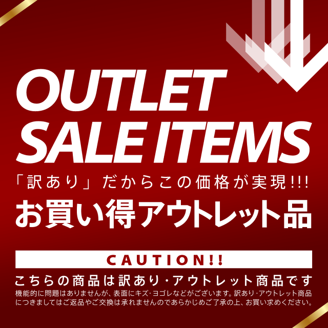 アウトレット説明