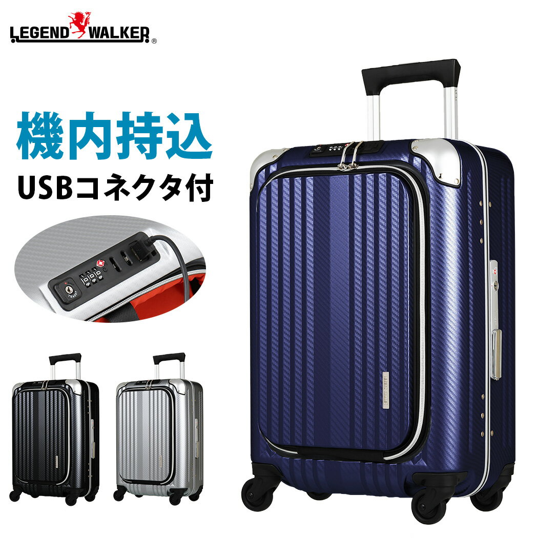 【クーポンで更にお得！】USBポート付き ビジネス スーツケース キャリーケース 機内持ち込み 防災 キャリーバッグ レジェンドウォーカー LEGEND WALKER 6209-50