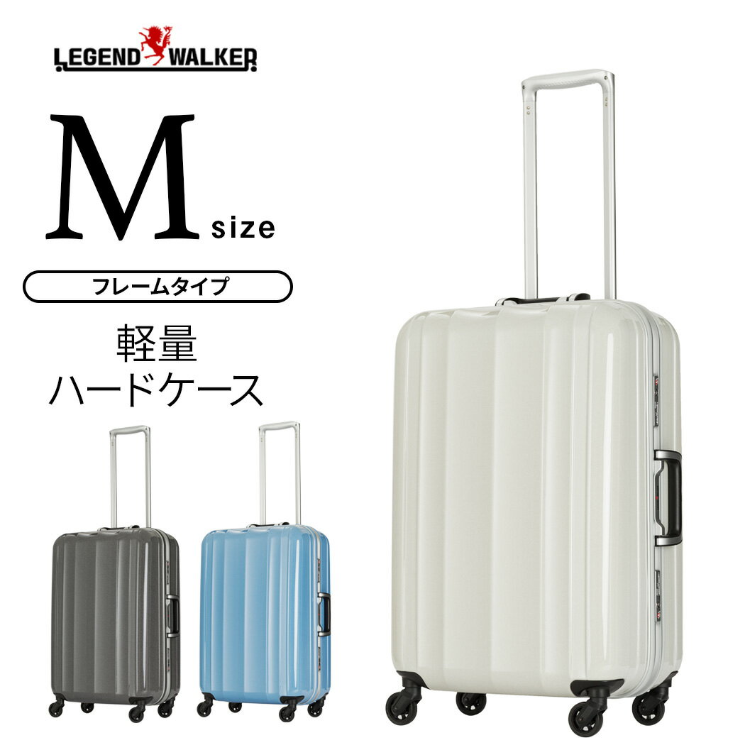 【クーポンで更にお得！】スーツケース キャリーケース キャリーバッグ M サイズ レジェンドウォーカー LEGEND WALKER 3泊～5泊 フレームタイプ ハードケース ポリカーボネートボディ 軽量 軽い TSAロック 1年修理保証 送料無料 6028-58