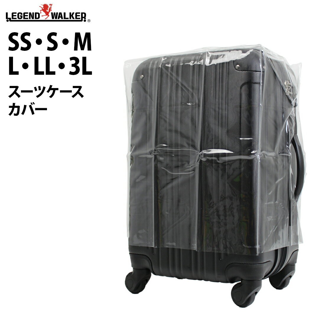 カバー 雨カバー レインカバー スーツケースカバー ラゲッジカバー SS サイズ S サイズ M サイズ L サイズ LL サイズ 3L サイズ スーツケース用 キャリーケース用 修学旅行 海外旅行 【旅行小物】 メール便なら送料無料 『W-COVER』