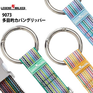 【クーポンで更にお得！】多目的カバングリッパー ジャケットグリッパー カラビナ フック機能付きベルト LEGEND WALKER レジェンドウォーカー メール便可 修学旅行 海外旅行 【旅行小物】 メール便なら送料無料 『9073』