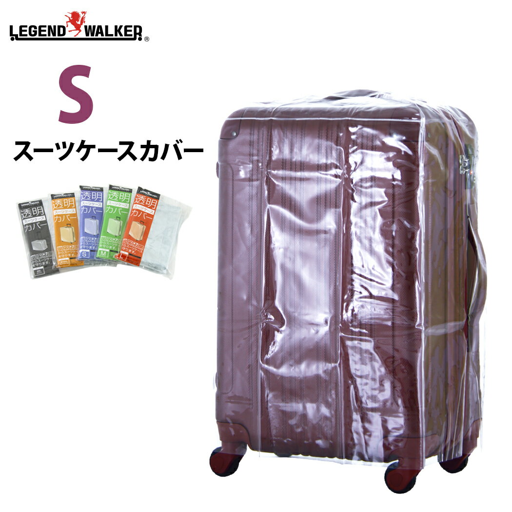 【クーポンで更にお得！】スーツケースカバー 雨カバー Sサイズ スーツケース用 カバー 旅行かばん用 ※スーツケースは付属しません【メール便】【雨カバー】【COVER-2】【COVER-3】【COVER-4】メール便なら送料無料 『9095』