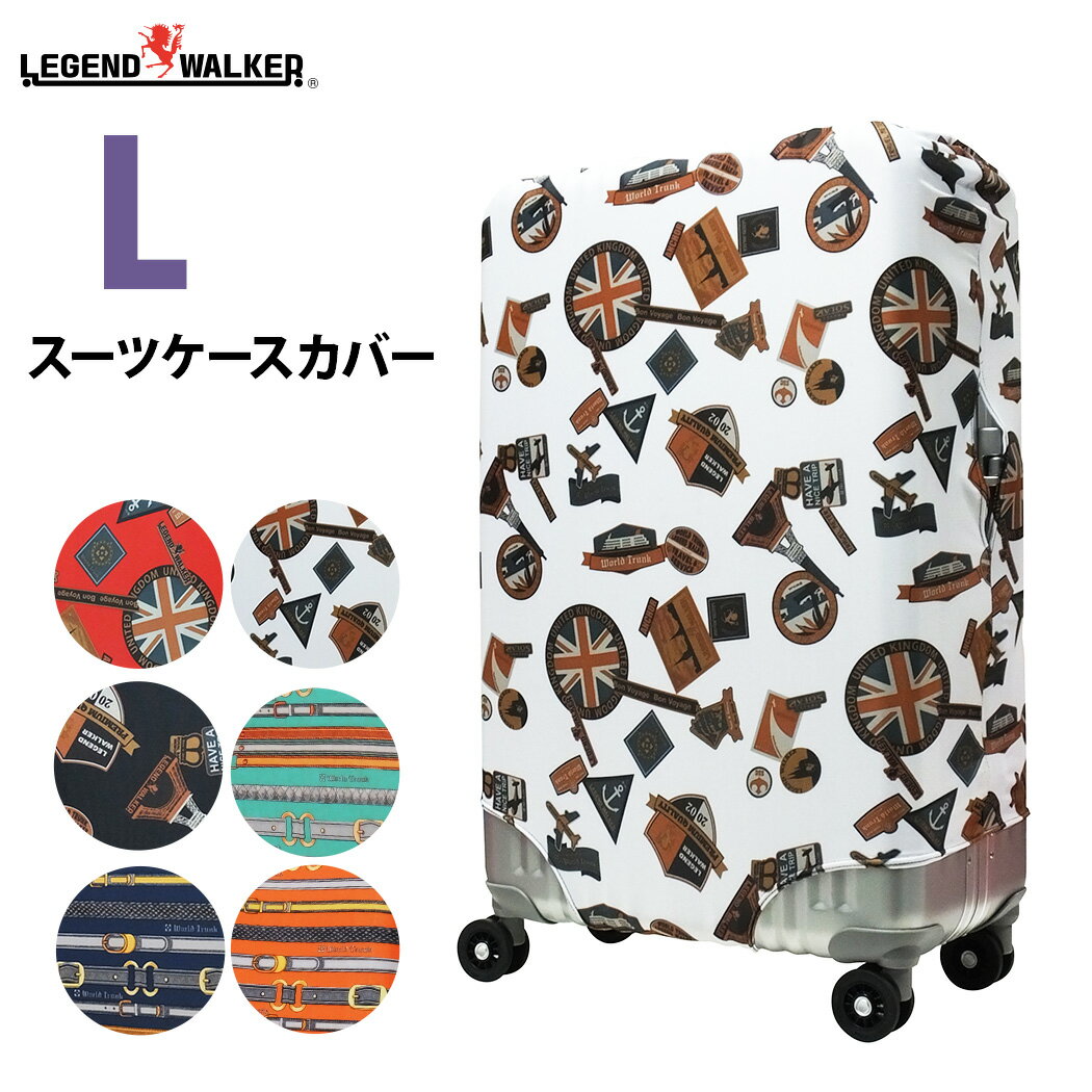 【クーポンで更にお得！】カバー ラゲッジカバー スーツケース キャリーケース キャリーバッグカバー Lサイズ SUITCASE COVER 用 旅行かばん用 メール便なら送料無料 『9101-Lサイズ』