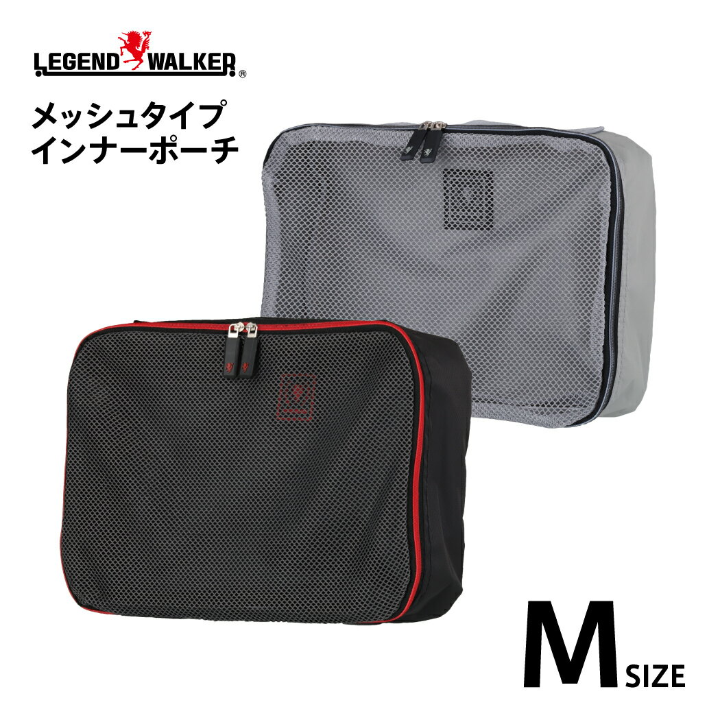 あったら便利！ スーツケース 分ける インナーポーチ ポーチ メッシュ かばん 鞄 タイプ レジェンドウォーカー LEGEND WALKER M サイズ 9109-M