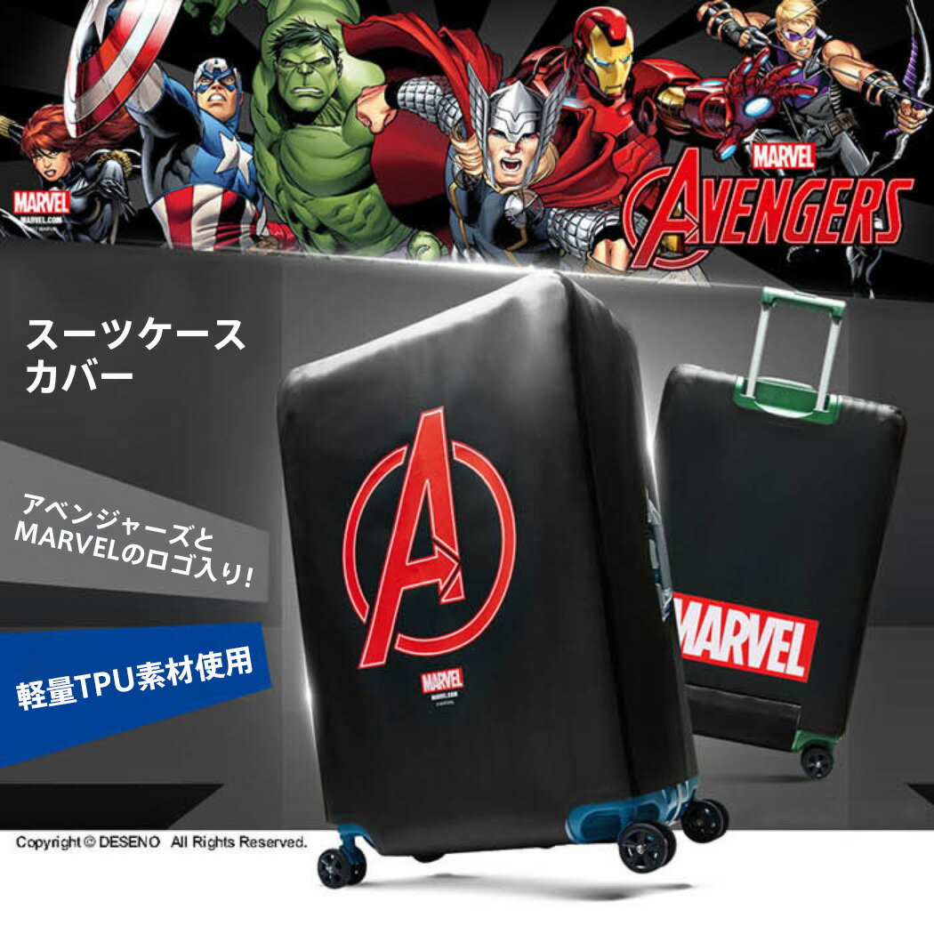 【クーポンで更にお得！】アベンジャーズ スーツケースカバー Lサイズ MARVEL マーベル AVENGERS キャリーバッグ カバー ラゲッジ カバー 保護カバー 旅行かばん用品 キャラクター アクセサリー 黒 アメコミ 伸縮 マーベルグッズ トラベル B1134-0005-29