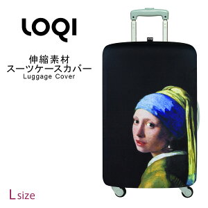 【クーポンで更にお得！】ラッゲージカバー Lサイズ スーツケースカバー LOQI ローキー LOQI-COVER-Q2-L