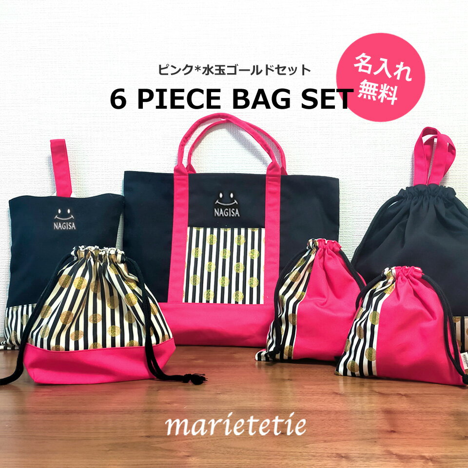 楽天マリーテティー（ベビー雑貨）marietetie 水玉柄 バッグ 6点 セット レッスンバッグ Mサイズ ＆ シューズバッグ 持ち手付き巾着 巾着袋 お弁当袋 （ 名入れ 名前入れ 女の子 男の子 子供用 手提げバッグ 絵本袋 お稽古バッグ 通学 入園グッズ 子供 ピアノ レッスンバック スクールアイテム 小学生 入学 ）