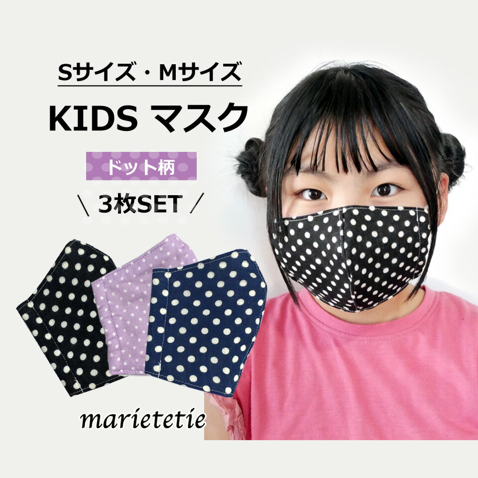 marietetie 日本製 マスク 3枚セット 水玉 女の子 洗える ガーゼ 布製 子供 こども 子ども 子供用