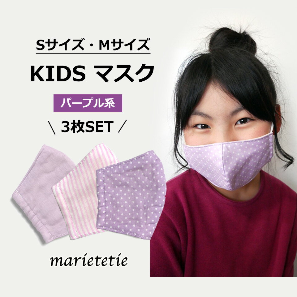marietetie 日本製 マスク 3枚セット パープル 男の子 女の子 洗える ガーゼ 布製 子供 こども 子ども 子供用 小さめ