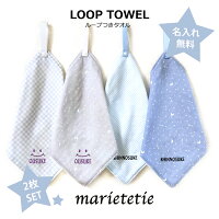 marietetie ループタオル 2枚 SET 男の子 / 名入れタオル 名入れ 刺繍 日本製 保育園 幼稚園 子供 キッズ ひも付き