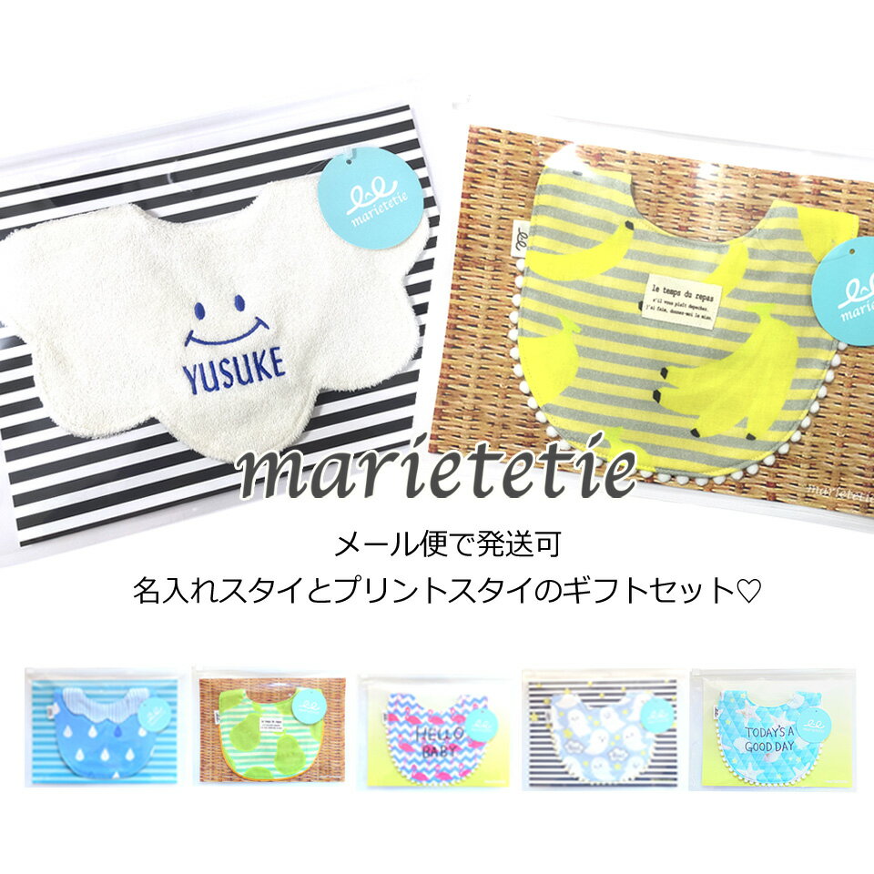 marietetie 出産祝い 名入れ ギフトセット 男の子 スタイ 2点 セット / ふわもこ プ ...
