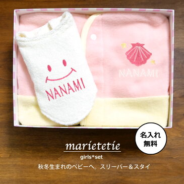 marietetie 出産祝い ふわもこ スタイ ＊ フリース スリーパー 名入れ ギフトセット ベビー 女の子 日本製 2点セット マリーテティー