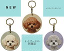NEWトイプードル各色 刺繍キーホルダー シルク両面刺繍 犬キーホルダー ドッグ うちの子にソックリ アルアル 高品質 リアル チャーム ペット プレゼント最適...