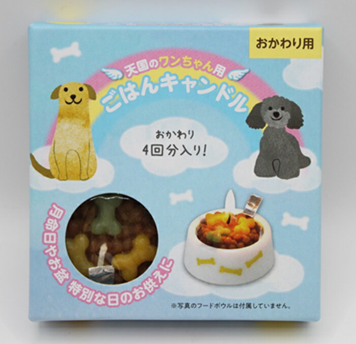 カメヤマ 虹のかなたペットのごはんキャンドル ペット用 ワンちゃん ネコちゃん ギフト ローソク ペットロス 虹の橋
