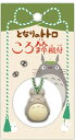 となりのトトロ ころ鈴根付 アクセサリー 根付け ストラップ トトロ かわいい ギフト プレゼント 鈴