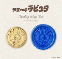 天空の城ラピュタシーリングワックスセット スタジオジブリ ラピュタ ビバリー 封蝋 ローソク ヨーロッパ 手紙 封筒 シャネル