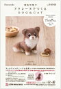 ハマナカ アクレーヌでつくるDOG&CATチワワ(ロングコート)羊毛刺繍 手作り ハンドメイド マスコット 手芸 羊毛フェルト アクレーヌ