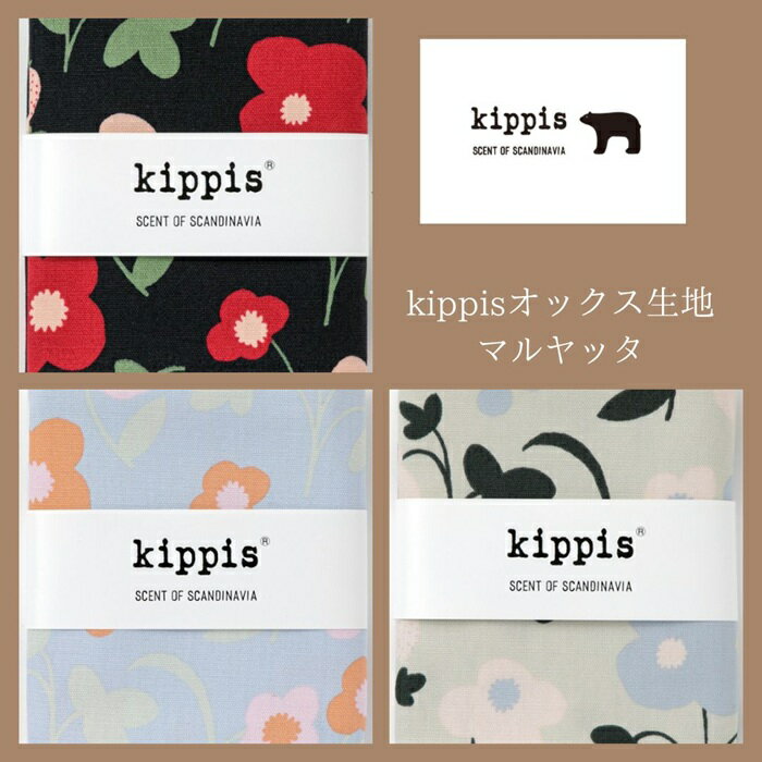 Kippis キッピス生地 オックス50cm 綿100％ カット生地 オックス コットン 112cm巾 北欧デザイン　 北..