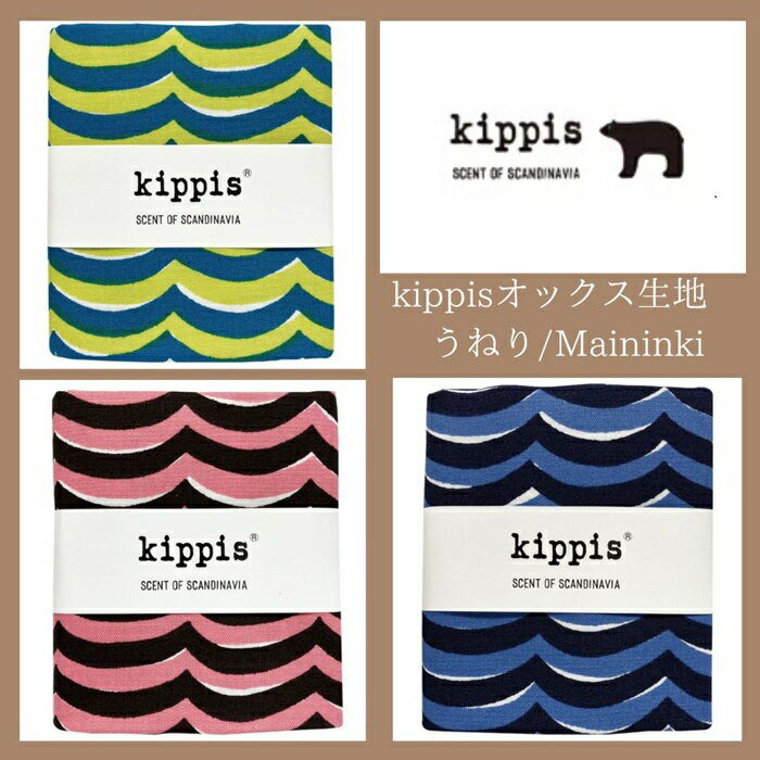 Kippis キッピス生地 オックス50cm 綿100％ カット生地 オックス コットン 112cm巾 北欧デザイン　 北..
