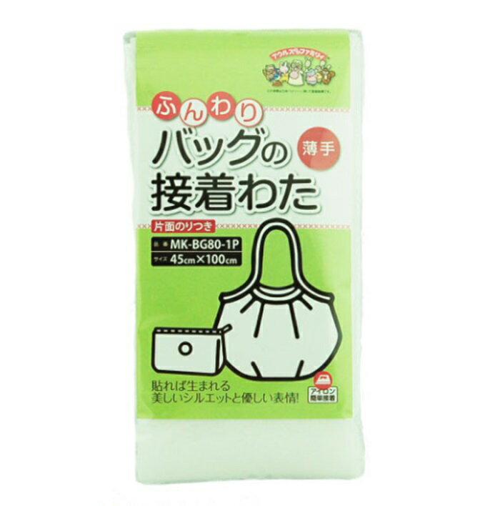 ふんわりバッグの接着わた 薄手 芯地 バッグ 綿 接着のり 手作り ハンドメイド 洋裁 バッグ中綿 シルエ..