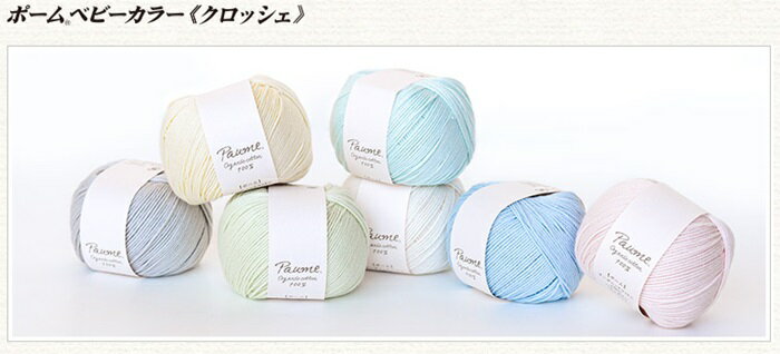 ハマナカ ポームベビーカラークロッシェ 手編み ハンドメイド 綿100％ かぎ針 編み物 オーガニック 赤..