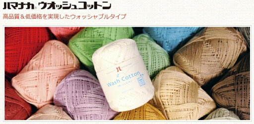 ハマナカ ウォッシュコットン 手編み ハンドメイド 綿 ナイロン 編み物 ハマナカ ウォッシュコットン 手編み ハンドメイド 綿 ナイロン 編み物