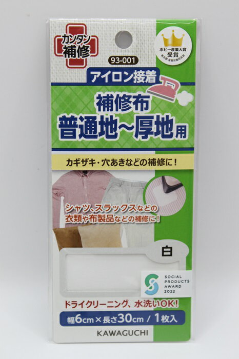 カワグチ 補修布普通地～厚地用 補修 手直し 簡単 緊急 応急処置 アイロン接着 穴あき