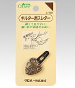 クロバー キルター用スレダー パッチワーク・キルト 手作り ハンドメイド 安全 針仕事 アンティーク