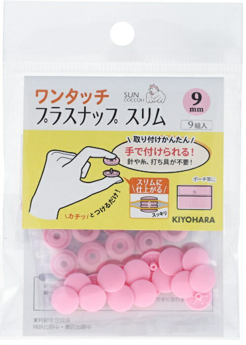 キヨハラ ワンタッチプラスナップスリム9mm 裁縫 ソーイング 手芸 手作り ハンドメ...