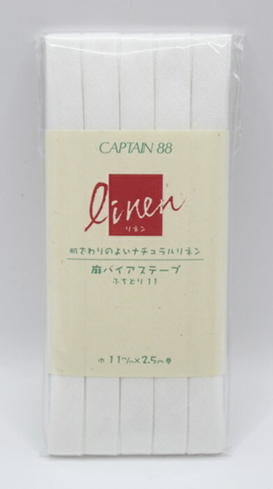 キャプテン88麻バイアステープふちどり11 ソーイング 手芸 手作り ハンドメイド 麻...