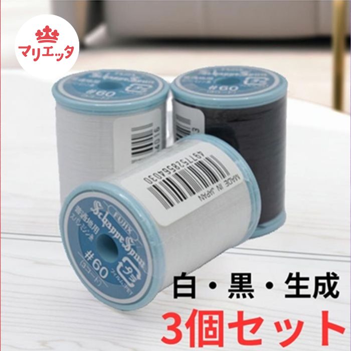 Rakuten - シャッペスパン#60 3個セット　ミシン糸 ポリエステル 家庭用 200m ハンドメイド 洋裁用 フジックス 普通地用