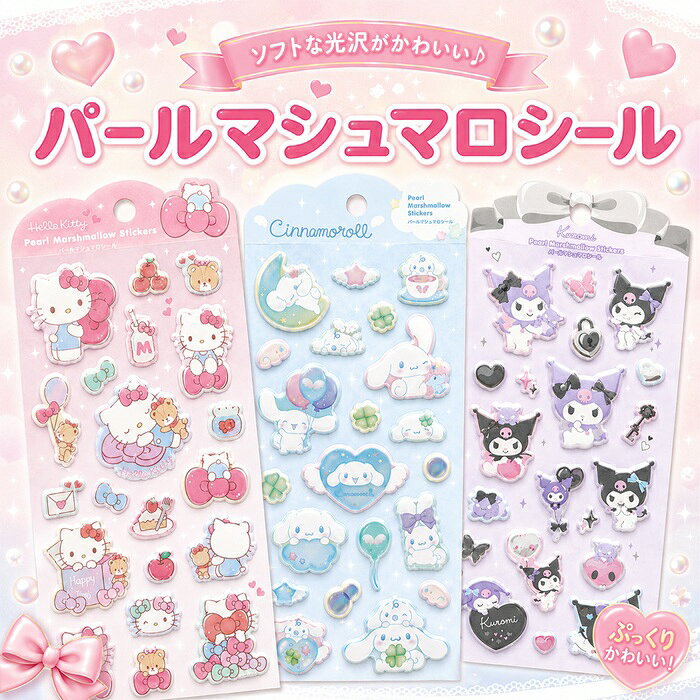 サンリオキャラクター パールマシュマロシール キティ シナモロール クロミ ぷにぷに 人気キャラ ふっくらソフト marietta-netsection-10003350 マリエッタオンラインショップ パッケージ画像