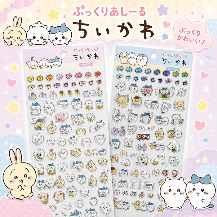 ちいかわ ぷっくりあしーる シール ぷっくり エンスカイ ぷにぷに 人気キャラ ふっくらソフト