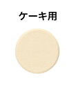 「メークアップスポンジ ケーキ用」 スポンジ・パウダーパフ メイク メーク 三善 みつよし 化粧品 社交ダンス バレエ 舞台 メイクアップ コスプレ