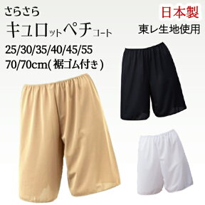 ＼楽天ランキング1位／ ペチコート パンツ キュロット パンツ 25/30/35/40/45/55cm 静電気防止 ペチコートパンツ ペチパン 東レ さらさら素材 日本製 タップパンツ フレアパンツ インナー ガウチョパンツ ワイドパンツ 透け防止 吸汗速乾 ベージュ ホワイト ブラック M L