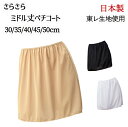 【日本製 東レ素材】選べる ペチコート ショート 30/35/40/45/50cm 静電気防止 東レさらさら素材 日本製 選べる着丈 透け防止 吸汗速乾 シンプ...