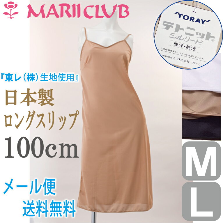 【全品　安心・高品質の日本製】　スリップ　ロング　100cm丈【M/Lサイズ】　東レの吸汗速乾素材使用でいつもサラサラ♪　肩ひも長さ調節　ペチコート　ワンピース...