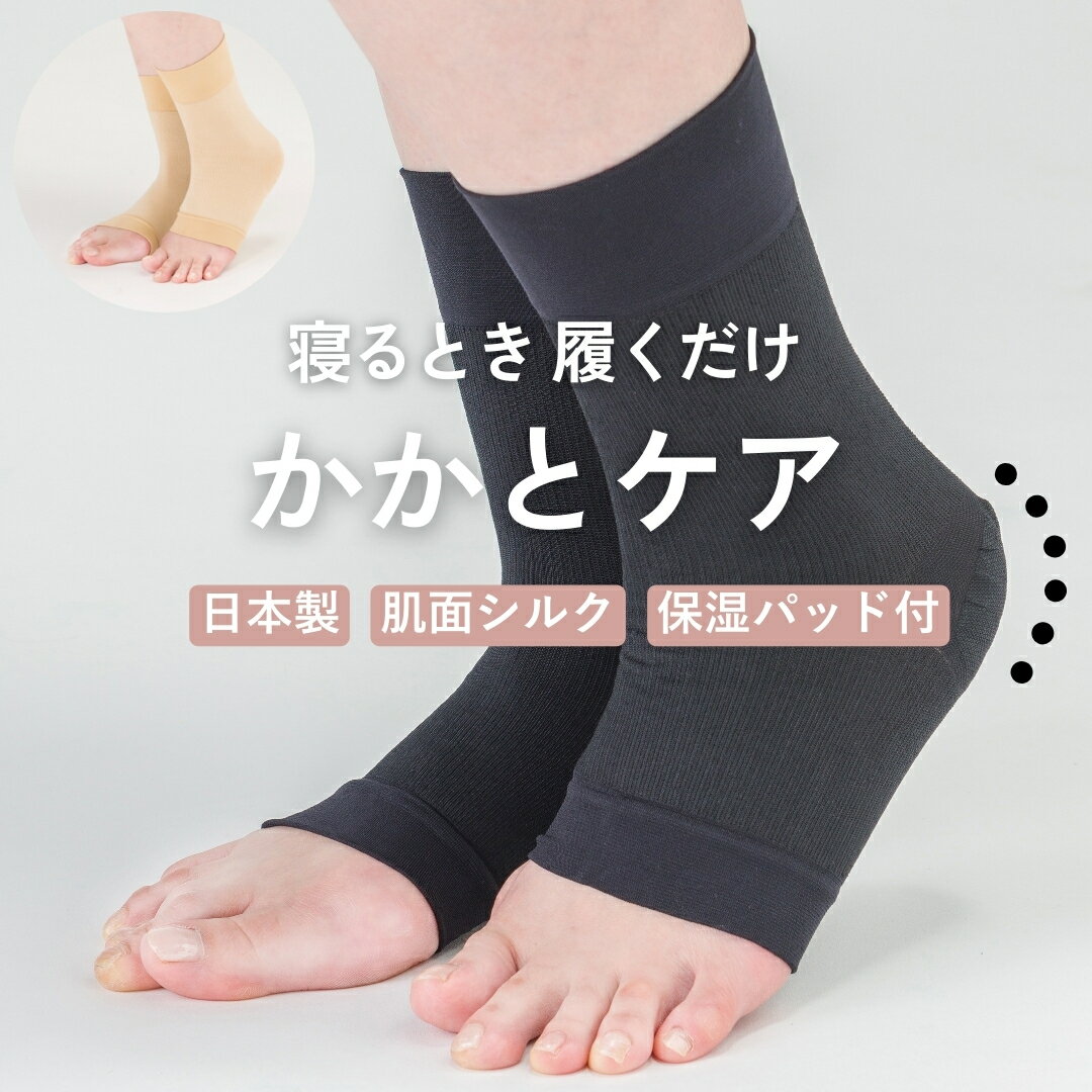 【日本製 肌面シルク】 かかとケア 靴下 シリコン かかと 保湿 サポーター シルク オープントゥ つま先なし おやすみソックス おやすみ靴下 角質除去 かかとつるつる かかとサポーター 指先なし ケア ひび割れ カサカサ 対策 絹 寝る 就寝用 おやすみ用おうち ソックスのサムネイル