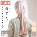 \かんたん筒状タイプ/ シルク ナイトキャップ 筒 ロング 60cm丈 日本製 筒状 筒型 ロングヘア おやすみキャップ ロング丈 髪 保湿 寝ながらヘアケア ...