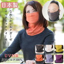 マスク ネックカバー シルク フェイスカバー UVカット ネックウォーマー 日本製 薄手 保湿 乾燥 紫外線 日焼け オールシーズン 夏用 冷え対策 おやすみマ...