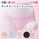 綿100% サニタリーショーツ レギュラー用/ふつうの日用 日本製 全4色 M/Lサイズ 単品 コットン100% 花柄 レース 羽根付対応 快適 ムレない 生理...