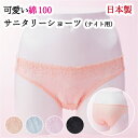 【安心高品質の日本製】綿100%サニタリーショーツ〜SARA〜サラ 超熟睡ナイト用/夜用 M/Lサイズ
