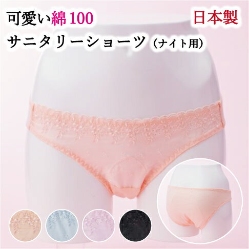 【安心高品質の日本製】綿100%サニタリーショーツ〜SARA〜サラ【超熟睡ナイト用/夜用】【M/Lサイズ】