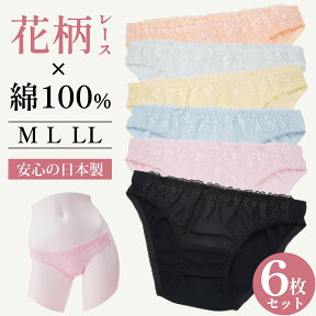 【お得な6枚セット】 ショーツ 綿100% 送料無料 レディース パンティ 日本製 M L LLサイズ 下着 福袋 可愛い 花柄 レース 国産 コットン100% スタンダード フルバック インナー MARII CLUB/マリイクラブ