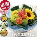 【※P5倍8/7(金)19時~※】 敬老の日 早割 誕生日 花 プレゼント アレンジメント ひまわり 花束 生花 『 そのまま飾れる 花束 ブーケ 』 スタンディングブーケ そのままブーケ ギフト 女性 結婚祝い 還暦祝い 古希 お祝い 喜寿 フラワーギフト 贈り物 結婚記念日 妻 義母