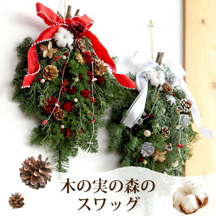 クリスマススワッグ】造花やプリザーブドフラワーリースでおしゃれに ...