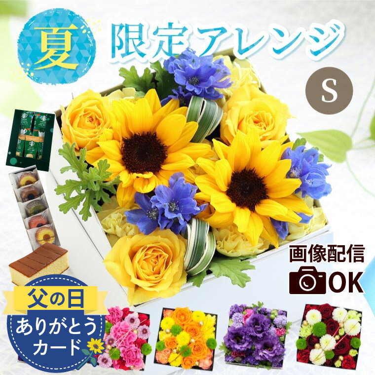 フラワーボックス ＼ 父の日 早割 200円OFFクーポン／ ひまわり アレンジメント 誕生日プレゼント 母親 60代 『 サプライズ 生花 ボックスフラワー ギフト 』 女性 50代 70代 女友達 20代 30代 結婚祝い おしゃれ 結婚記念日 両親 妻 コーヒー 花とお菓子 スタバ 退職祝い 向日葵 ヒマワリ