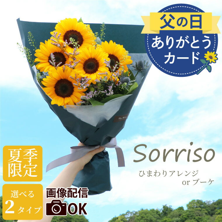 ひまわり 【7日前予約品】 父の日 早割 ひまわり プレゼント 花 花束 アレンジメント 生花 『 Sorriso ヒマワリ アレンジ or ブーケ 』 夏ギフト 誕生日プレゼント 女友達 ギフト 20代 30代 50代 女性 母親 60代 新築祝い 友人 結婚祝い 結婚記念日 両親 おしゃれ 向日葵 暑中見舞い