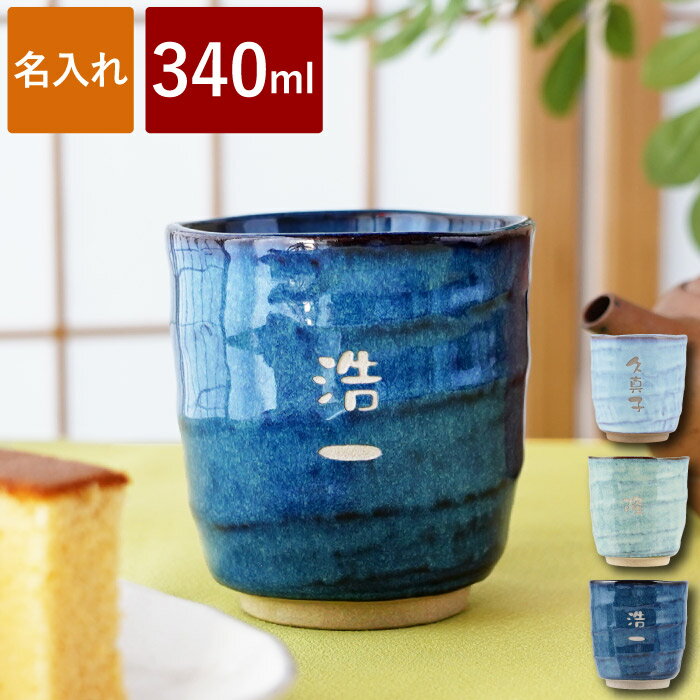 ギフト 湯呑み おしゃれ 名入れ 湯呑 名前入り プレゼント 実用的 【 美濃焼 やわら 寿司湯呑み (お名..